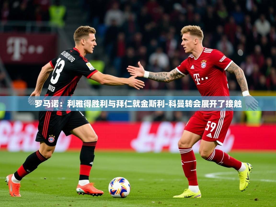 2025华体会体育网站国米赞助商罗马诺：利雅得胜利与拜仁就金斯利-科曼转会展开了接触  第3张