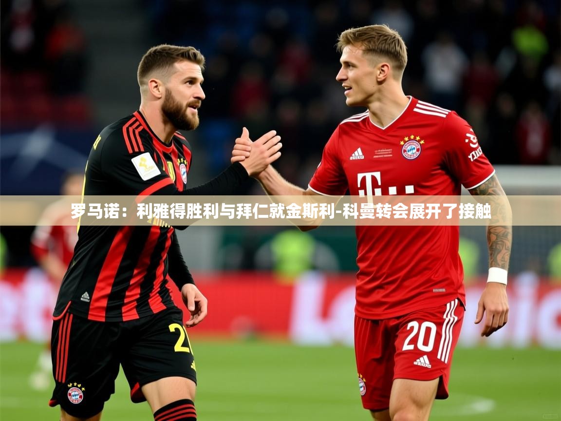 2025华体会体育网站国米赞助商罗马诺：利雅得胜利与拜仁就金斯利-科曼转会展开了接触  第4张