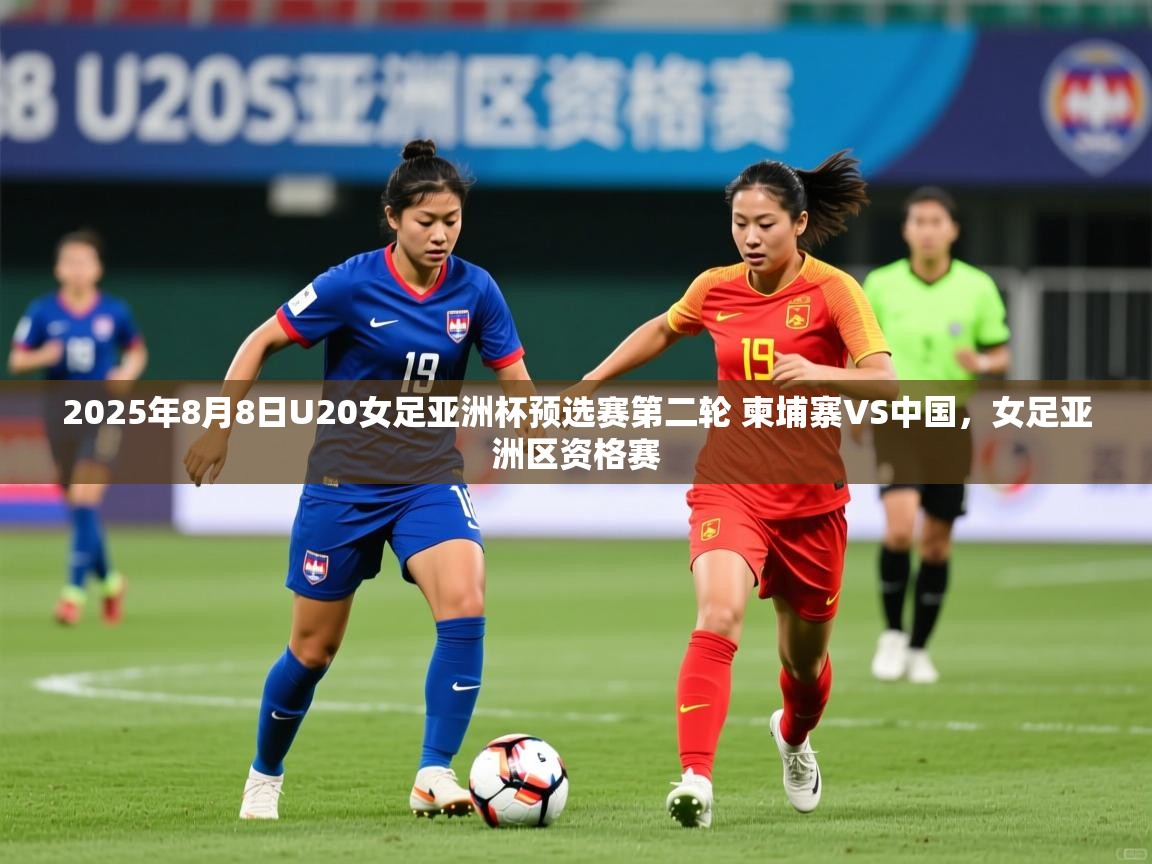 2025华体会体育2025年8月8日U20女足亚洲杯预选赛第二轮 柬埔寨VS中国，女足亚洲区资格赛  第1张