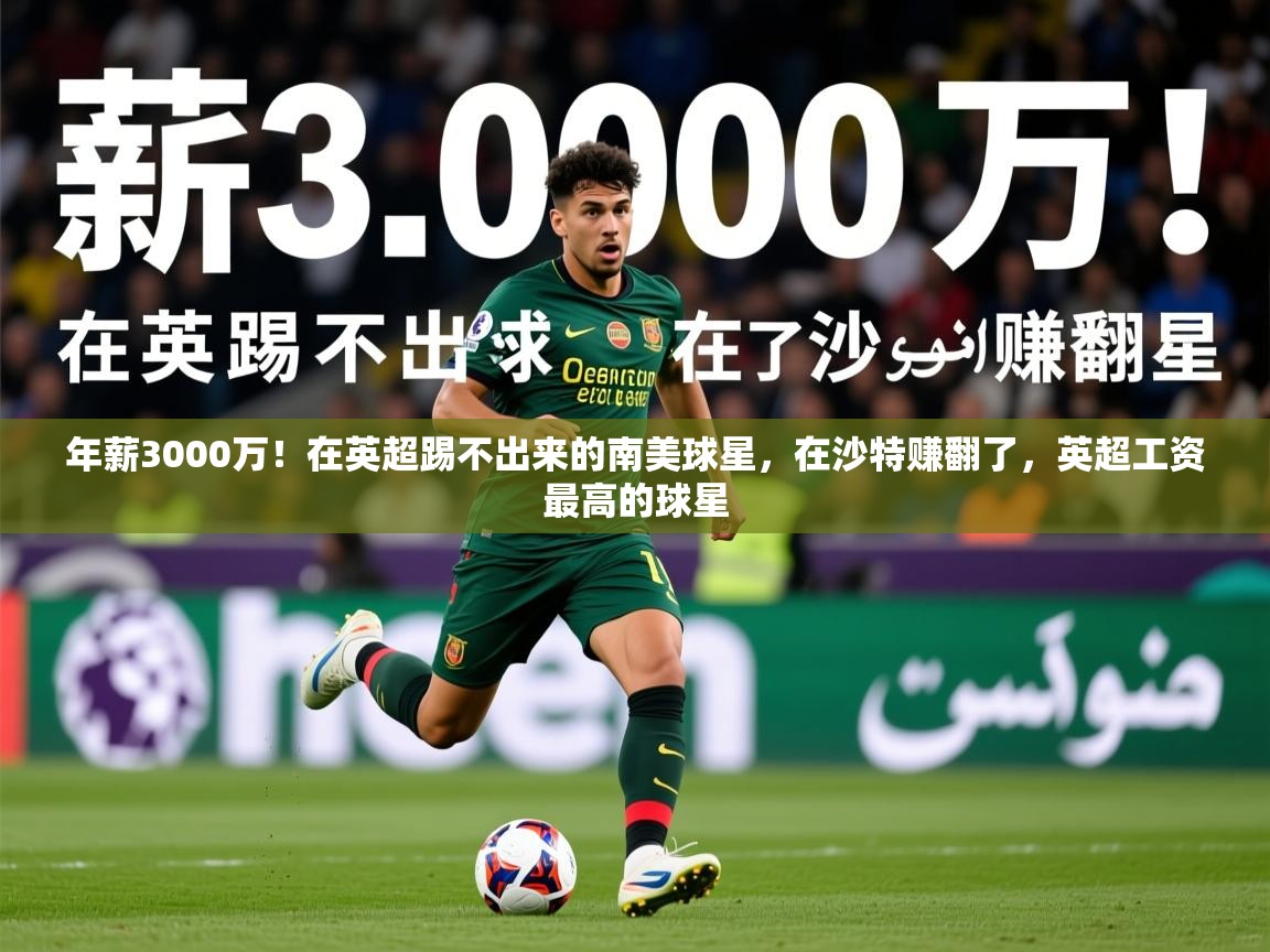 2025华体会体育网站赞助的国米年薪3000万！在英超踢不出来的南美球星，在沙特赚翻了，英超工资最高的球星  第3张