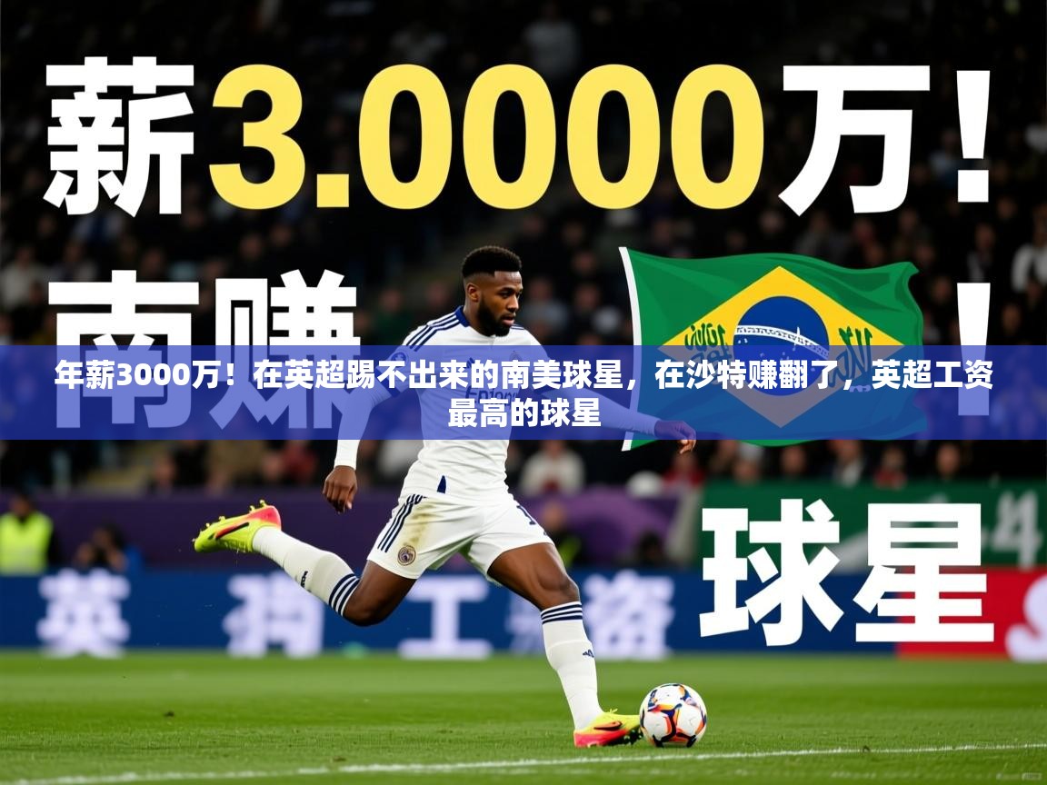 2025华体会体育网站赞助的国米年薪3000万！在英超踢不出来的南美球星，在沙特赚翻了，英超工资最高的球星  第2张