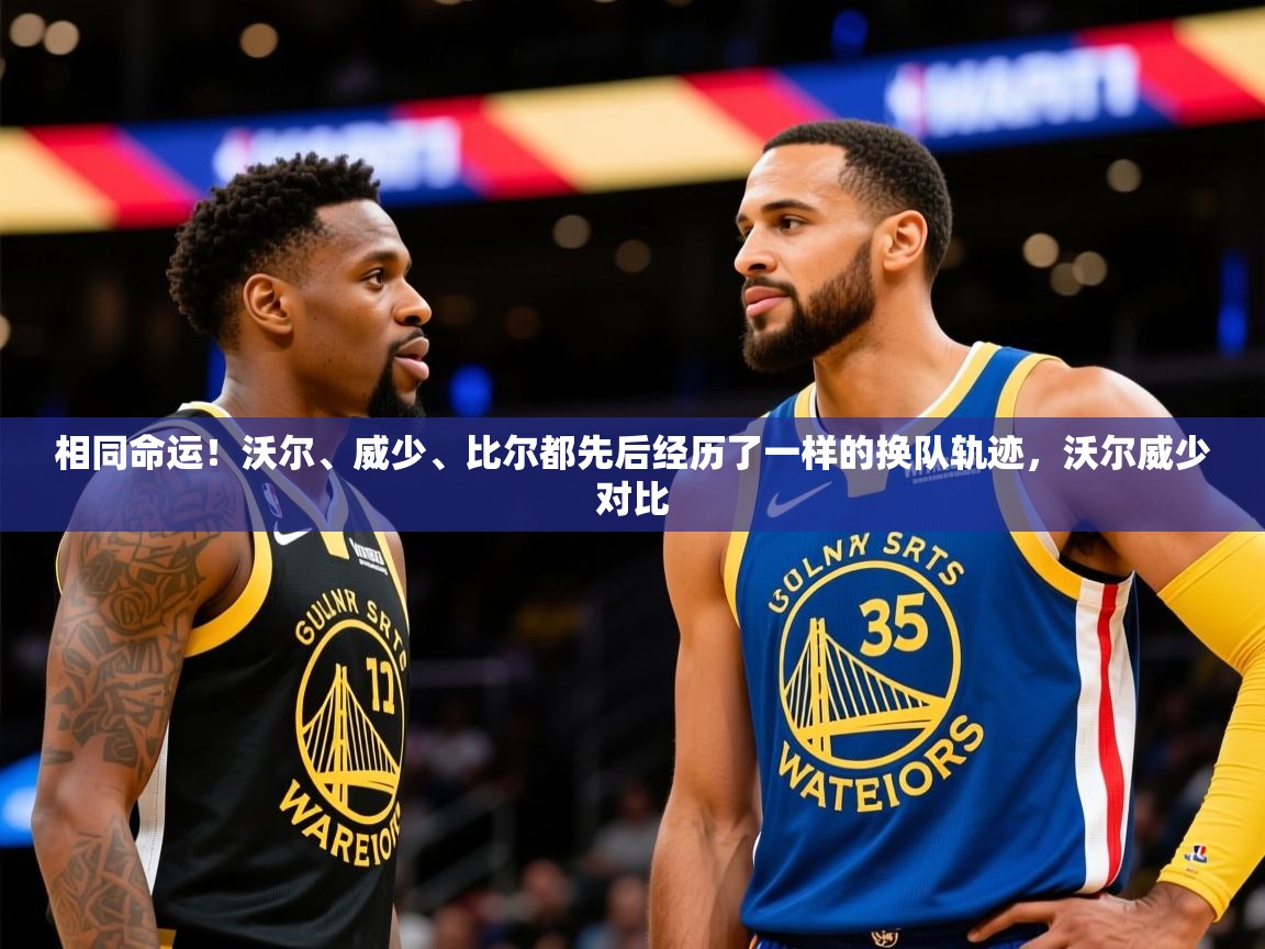 2025华体会体育网站皇马赞助商相同命运！沃尔、威少、比尔都先后经历了一样的换队轨迹，沃尔威少对比  第1张