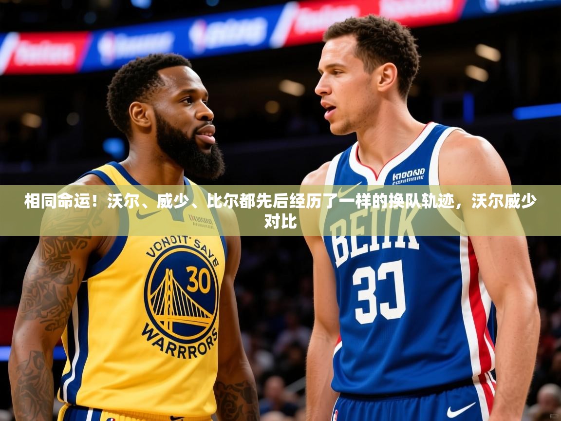 2025华体会体育网站皇马赞助商相同命运！沃尔、威少、比尔都先后经历了一样的换队轨迹，沃尔威少对比  第3张