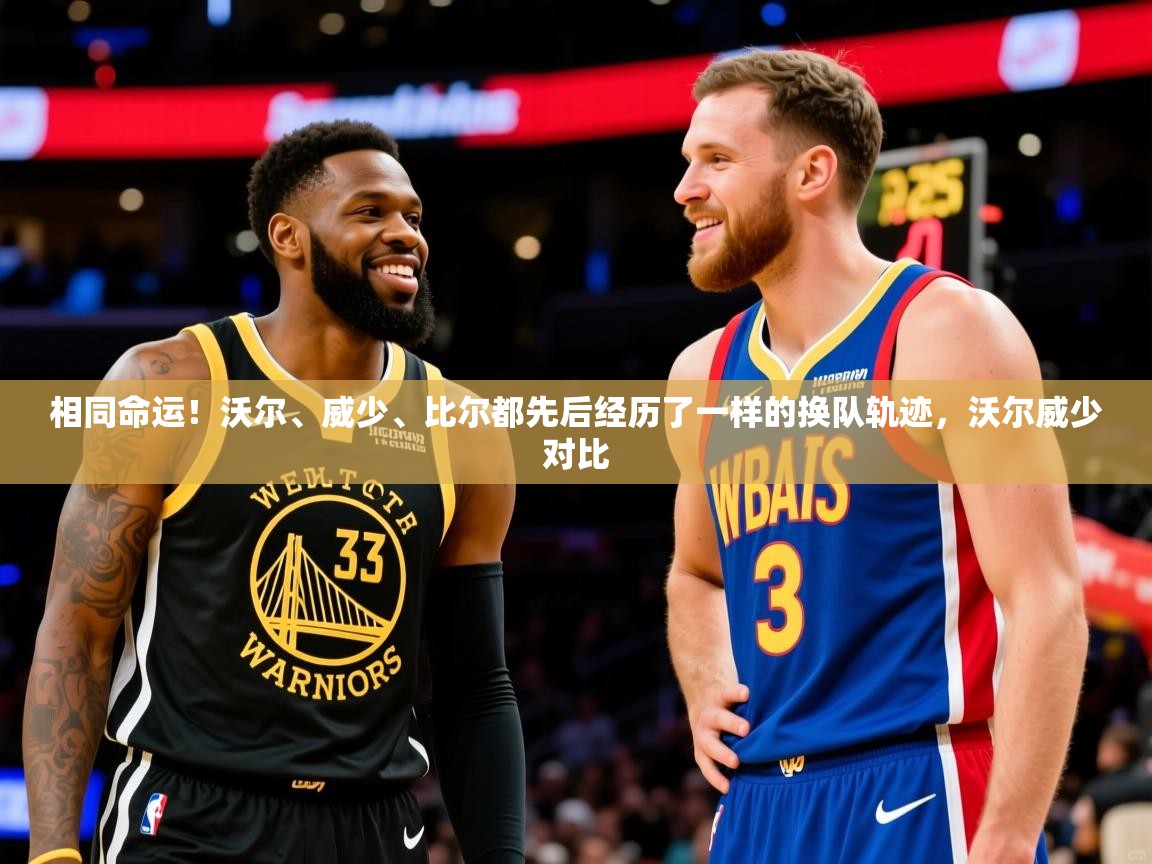 2025华体会体育网站皇马赞助商相同命运！沃尔、威少、比尔都先后经历了一样的换队轨迹，沃尔威少对比  第4张