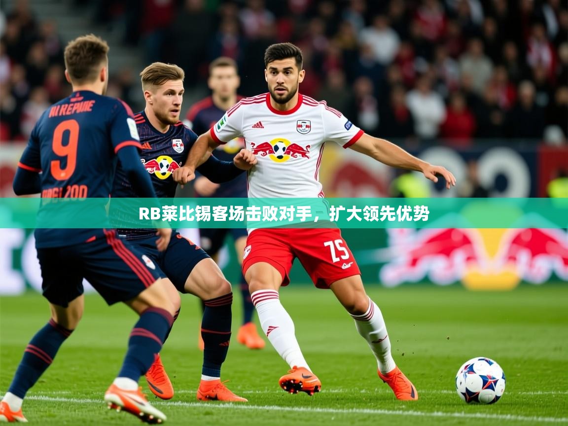 2025华体会体育网站赞助的国米RB莱比锡客场击败对手，扩大领先优势  第1张