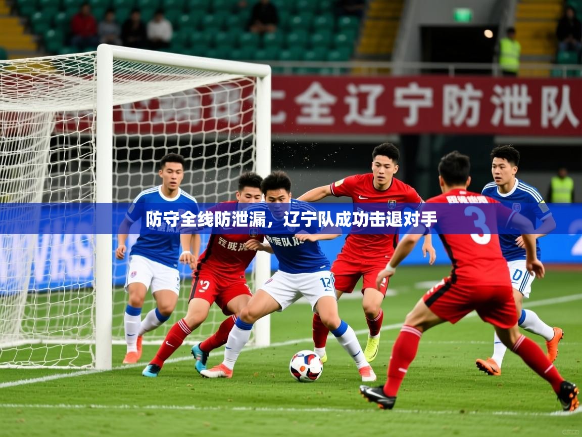 2025华体会体育网站皇马赞助商防守全线防泄漏，辽宁队成功击退对手  第1张