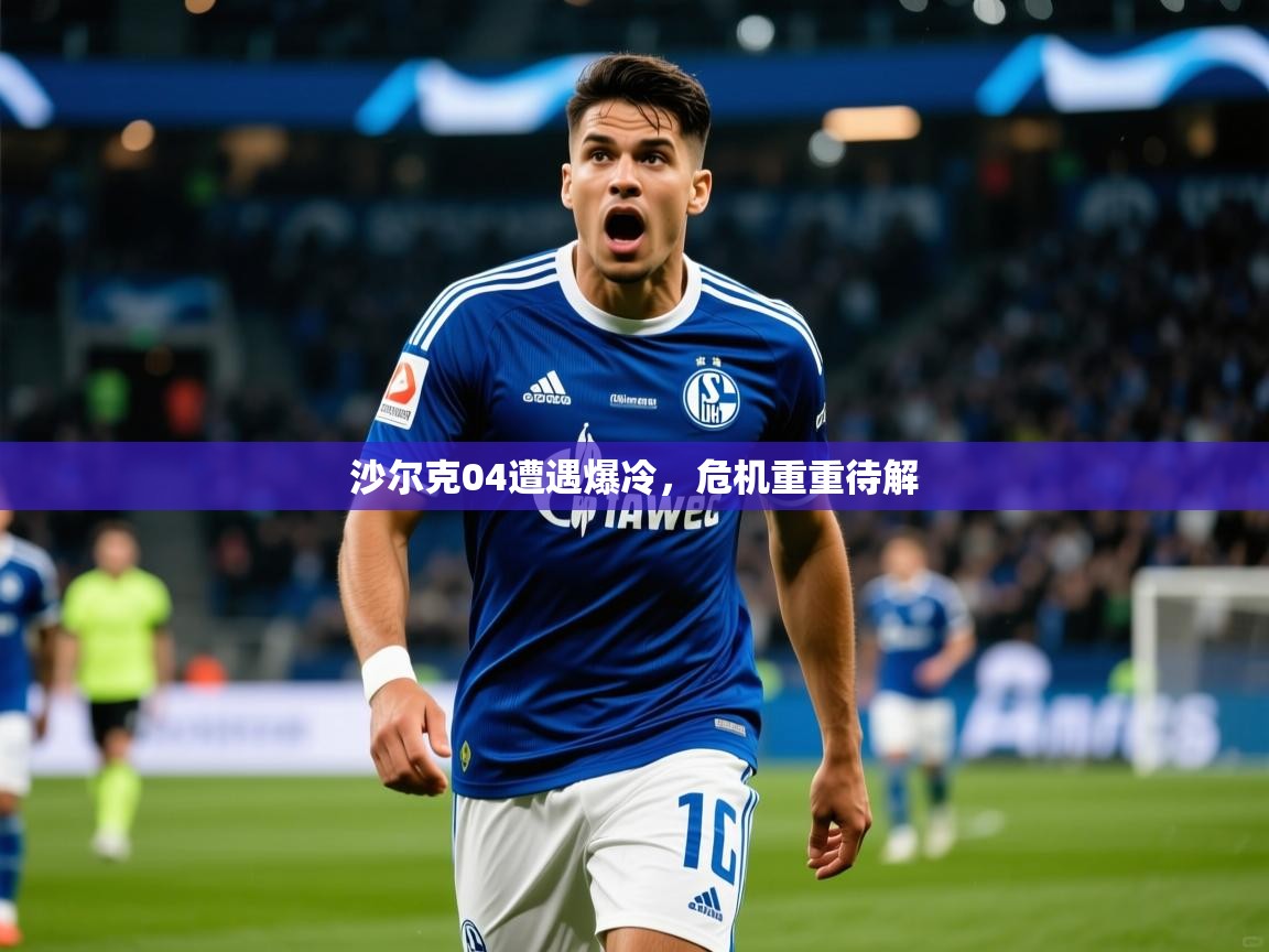 2025华体会体育网站赞助皇马沙尔克04遭遇爆冷，危机重重待解  第2张