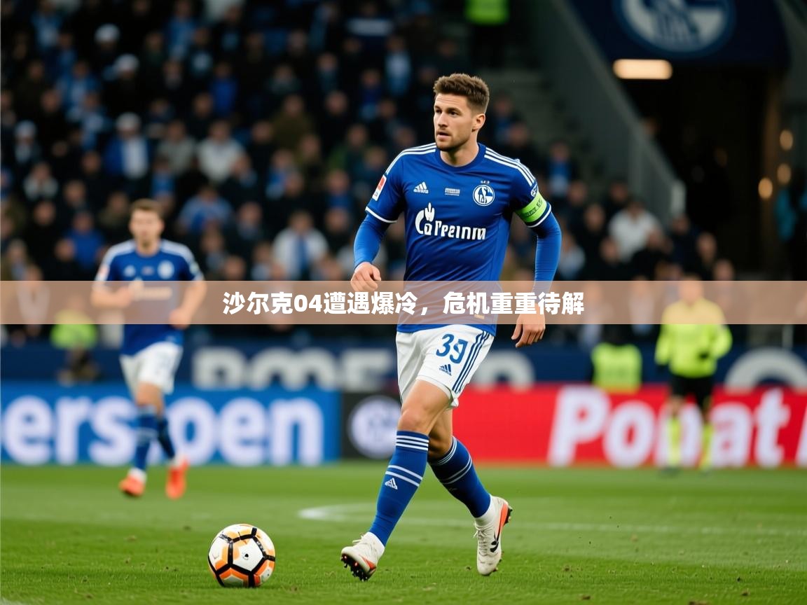 2025华体会体育网站赞助皇马沙尔克04遭遇爆冷，危机重重待解  第3张