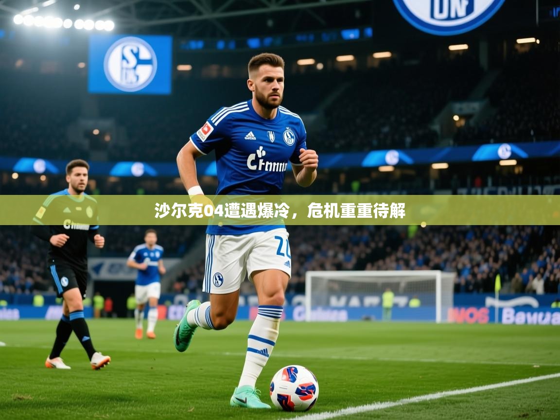 2025华体会体育网站赞助皇马沙尔克04遭遇爆冷，危机重重待解  第4张