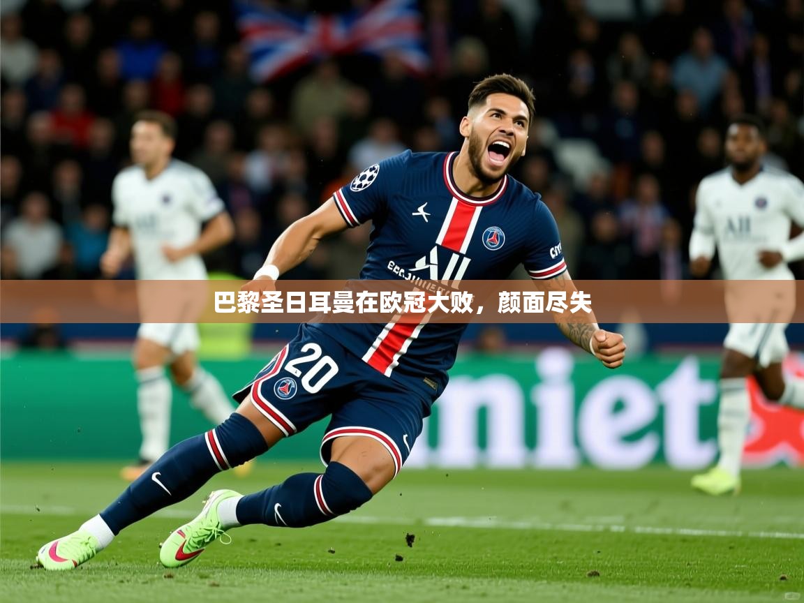 2025华体会体育网站赞助的国米巴黎圣日耳曼在欧冠大败,颜面尽失 第3张