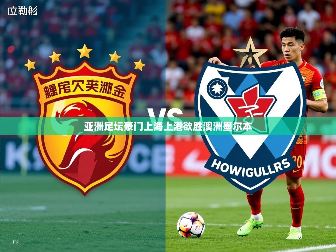 2025华体会体育网站赞助的国米亚洲足坛豪门上海上港欲胜澳洲墨尔本  第2张