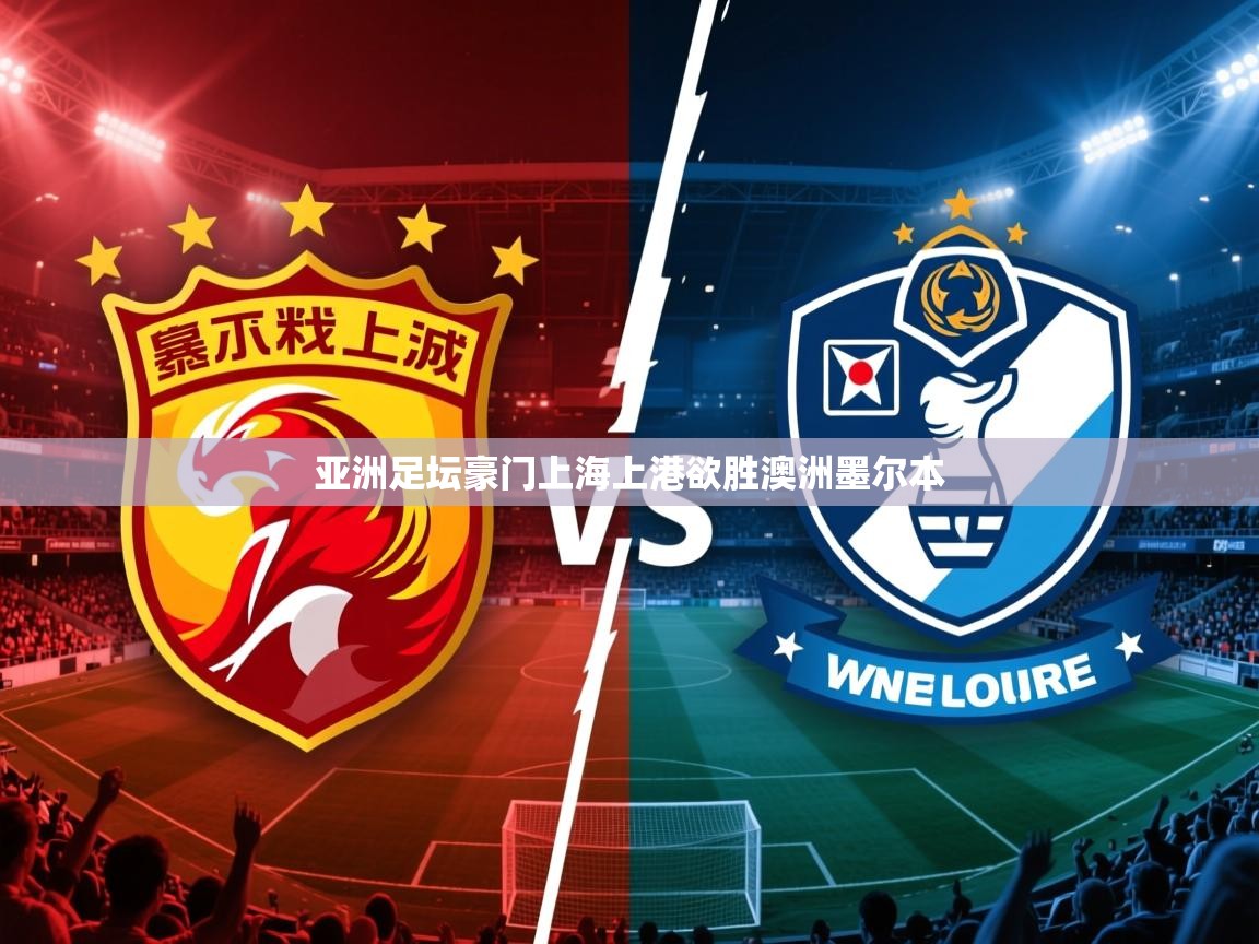 2025华体会体育网站赞助的国米亚洲足坛豪门上海上港欲胜澳洲墨尔本  第3张