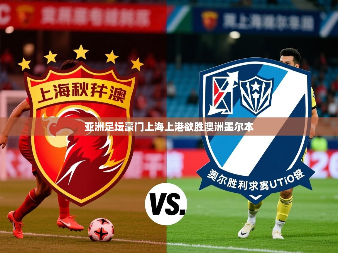 2025华体会体育网站赞助的国米亚洲足坛豪门上海上港欲胜澳洲墨尔本  第4张