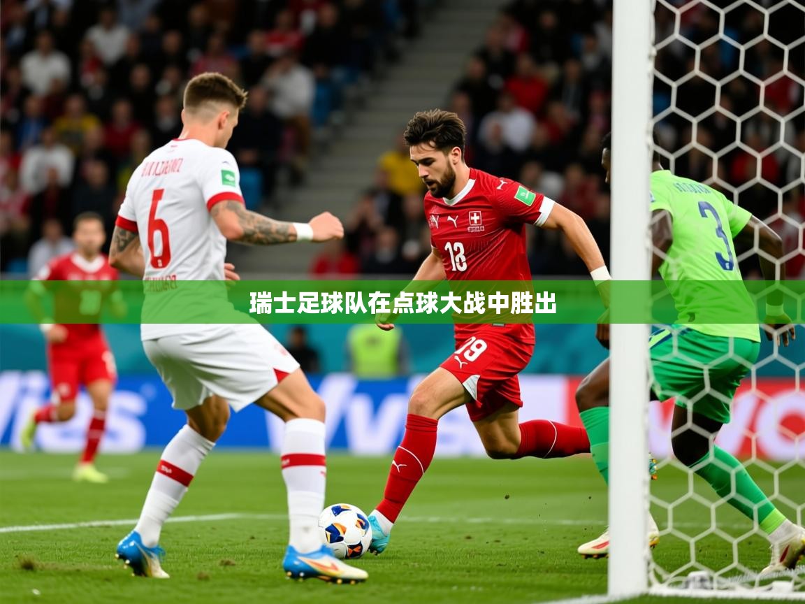 2025华体会体育平台靠谱吗瑞士足球队在点球大战中胜出 第4张