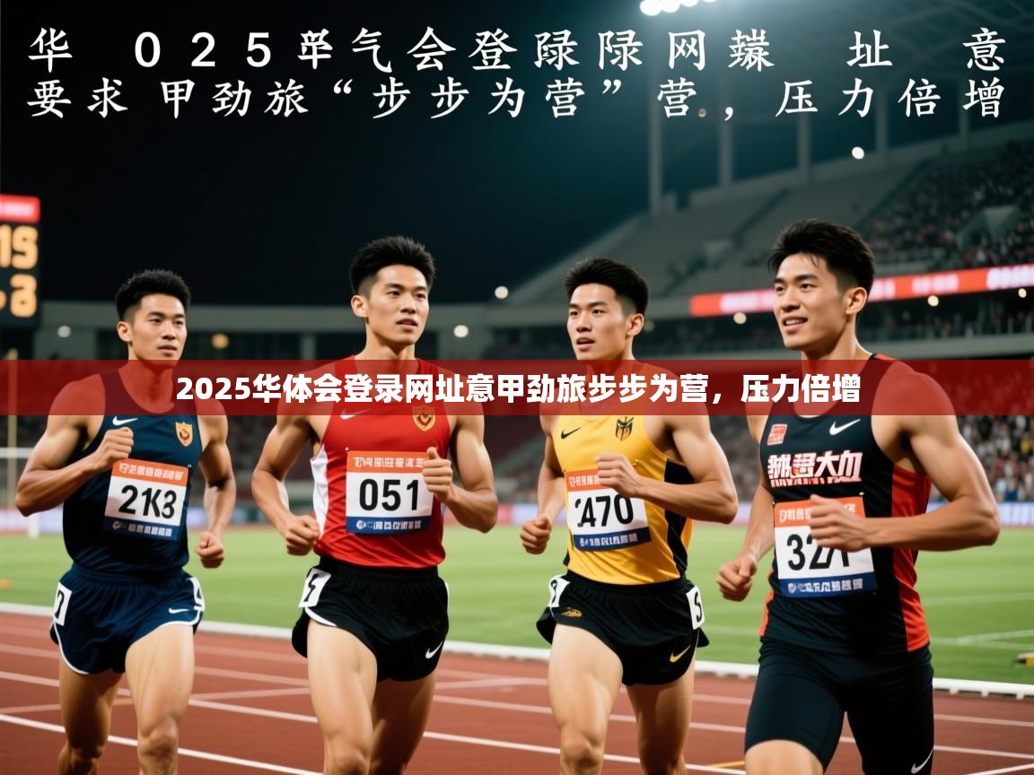 2025华体会登录网址意甲劲旅步步为营，压力倍增