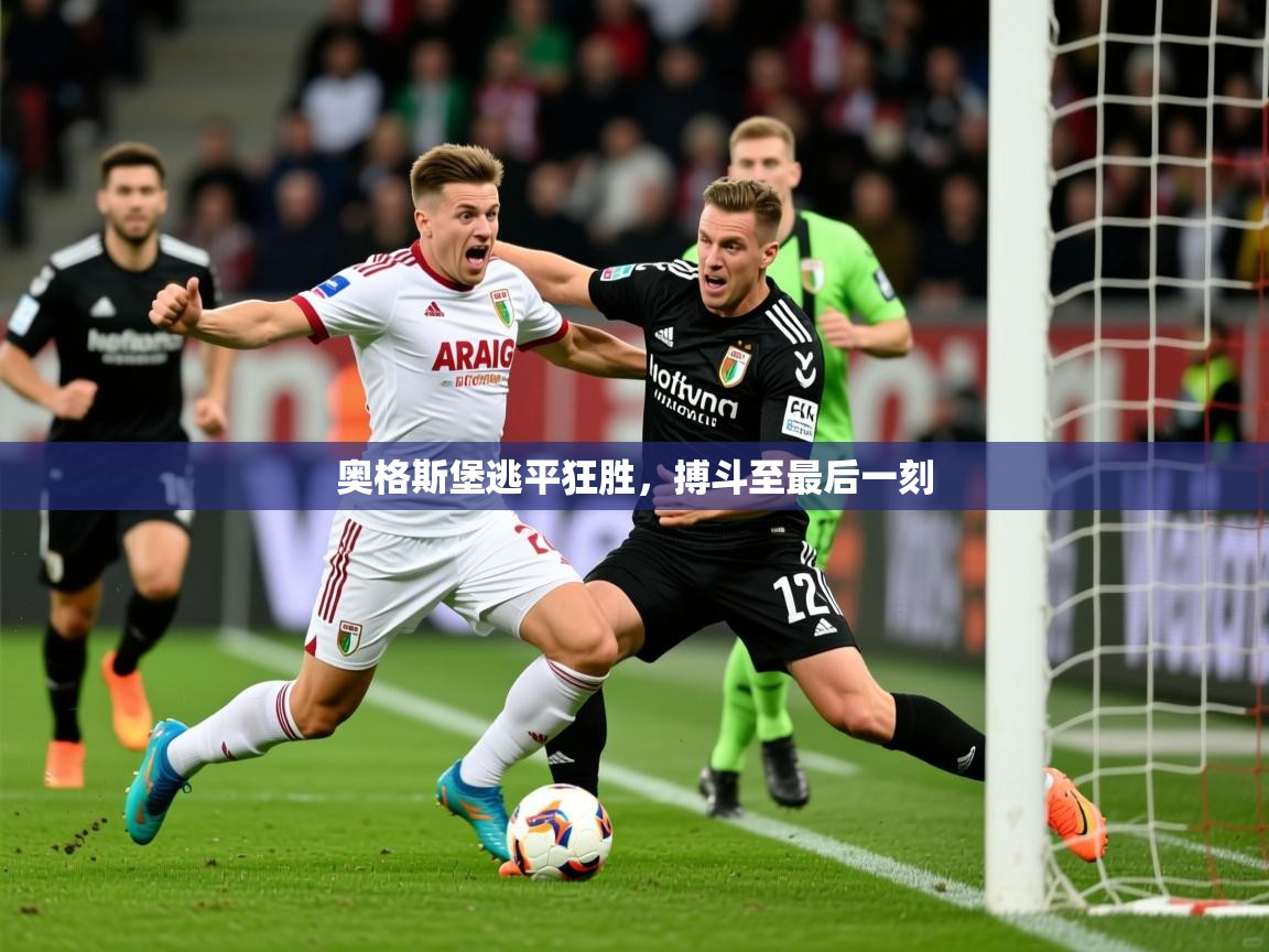 2026华体会体育网站赞助皇马奥格斯堡逃平狂胜，搏斗至最后一刻  第1张