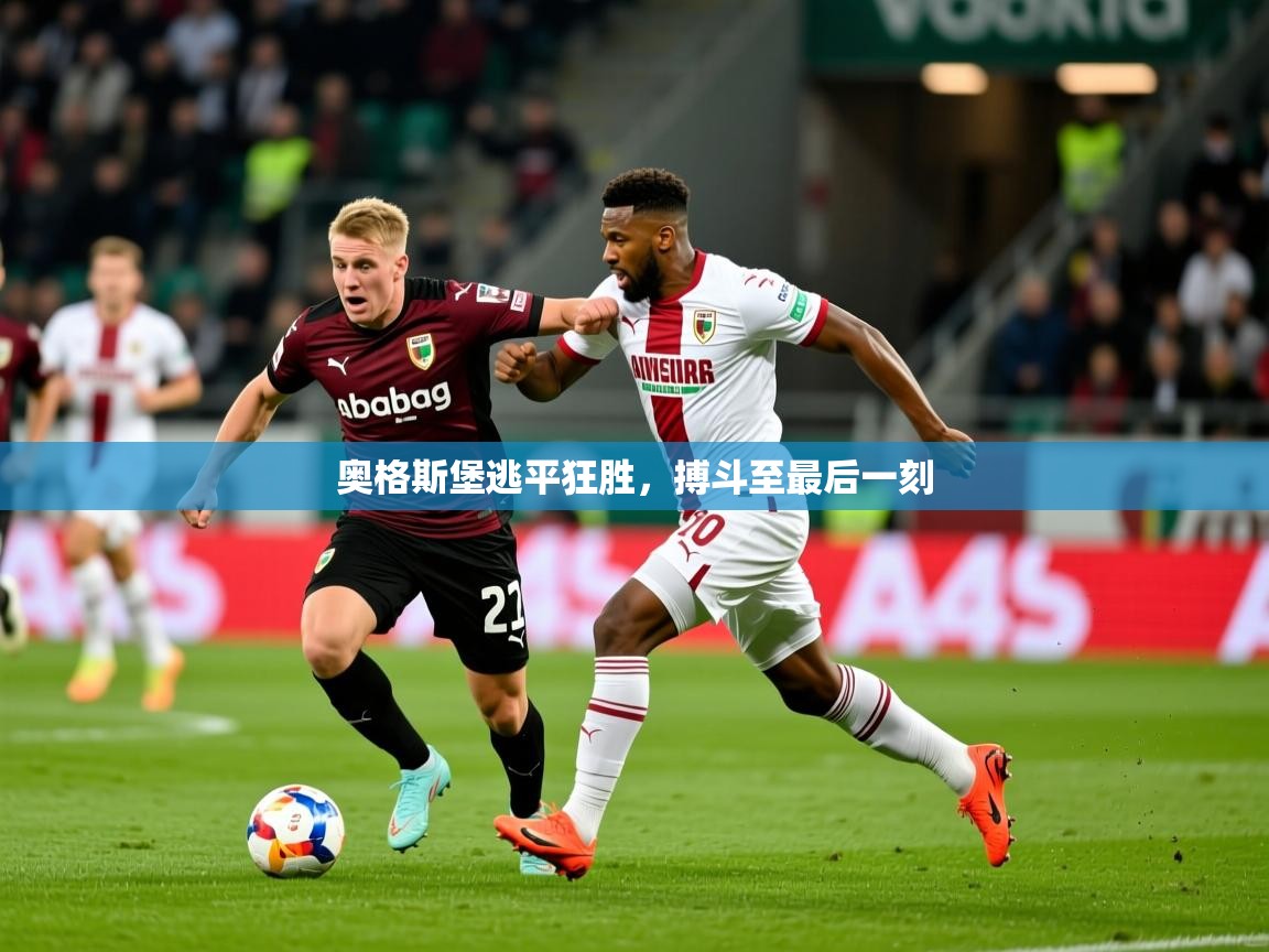 2026华体会体育网站赞助皇马奥格斯堡逃平狂胜，搏斗至最后一刻  第2张