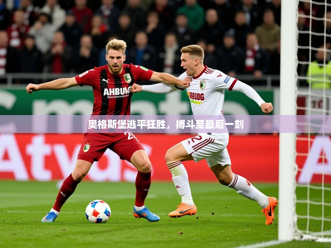2026华体会体育网站赞助皇马奥格斯堡逃平狂胜，搏斗至最后一刻  第3张
