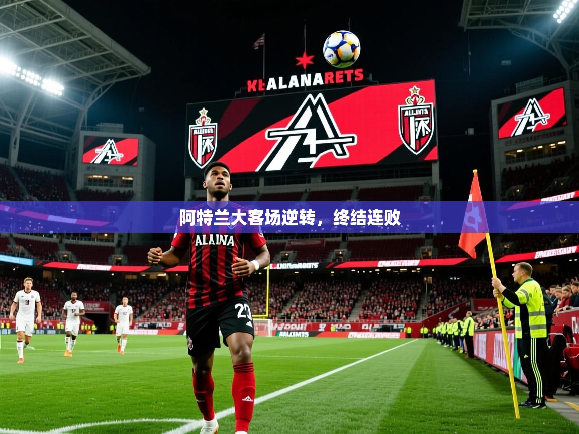 2026华会体育app下载阿特兰大客场逆转，终结连败  第1张