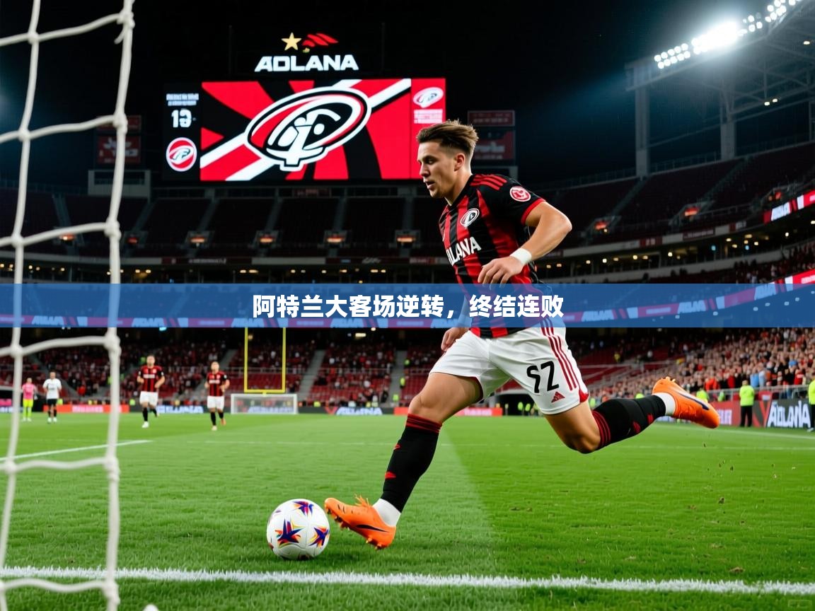 2026华会体育app下载阿特兰大客场逆转，终结连败  第2张