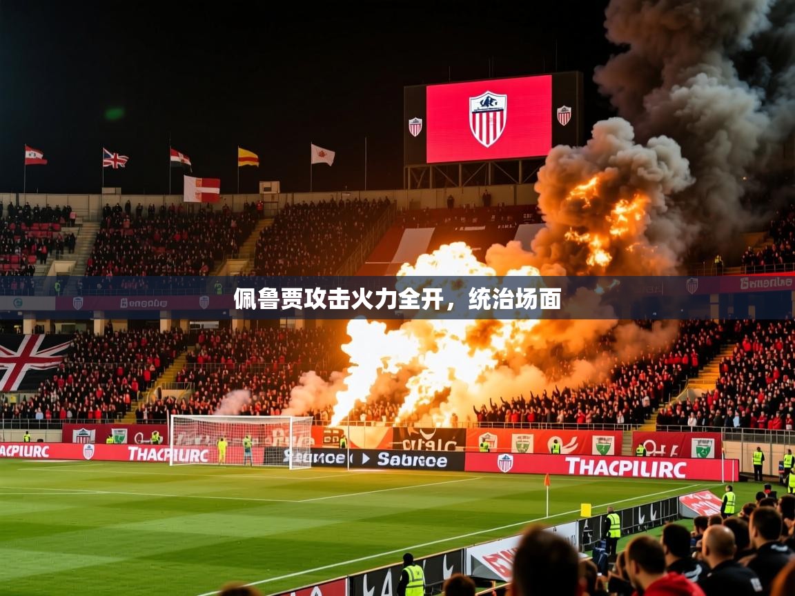 2026华体会体育网站国米赞助商佩鲁贾攻击火力全开，统治场面  第1张