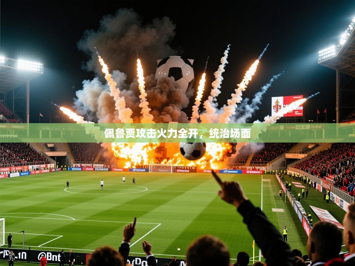 2026华体会体育网站国米赞助商佩鲁贾攻击火力全开，统治场面  第3张