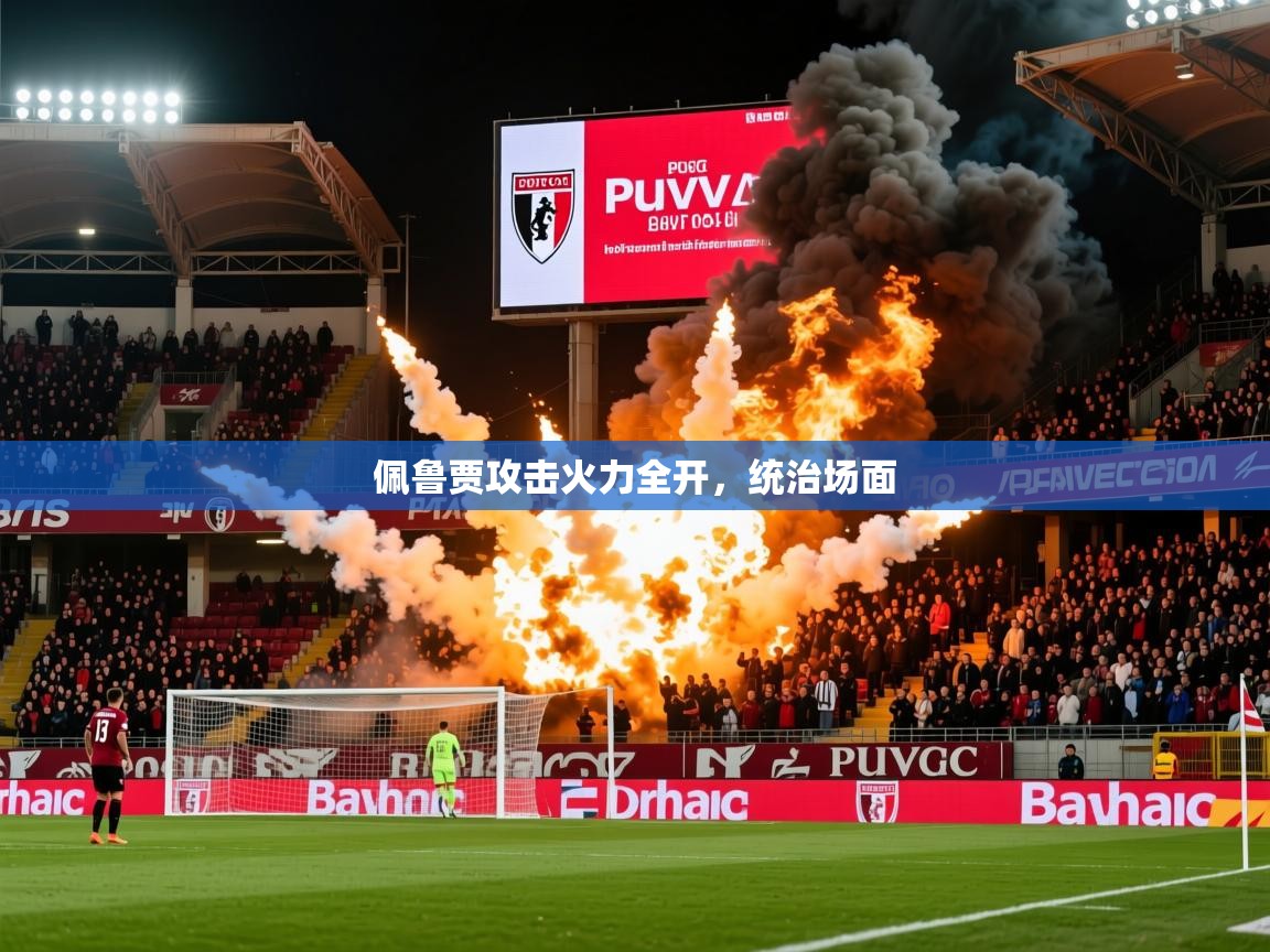 2026华体会体育网站国米赞助商佩鲁贾攻击火力全开，统治场面  第4张