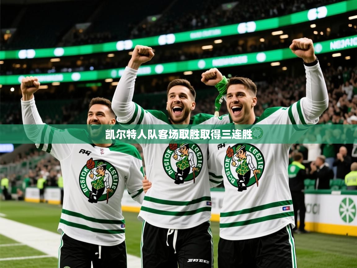 2026华体体育官网凯尔特人队客场取胜取得三连胜 第1张