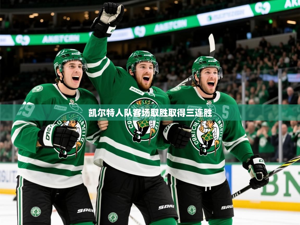 2026华体体育官网凯尔特人队客场取胜取得三连胜 第3张