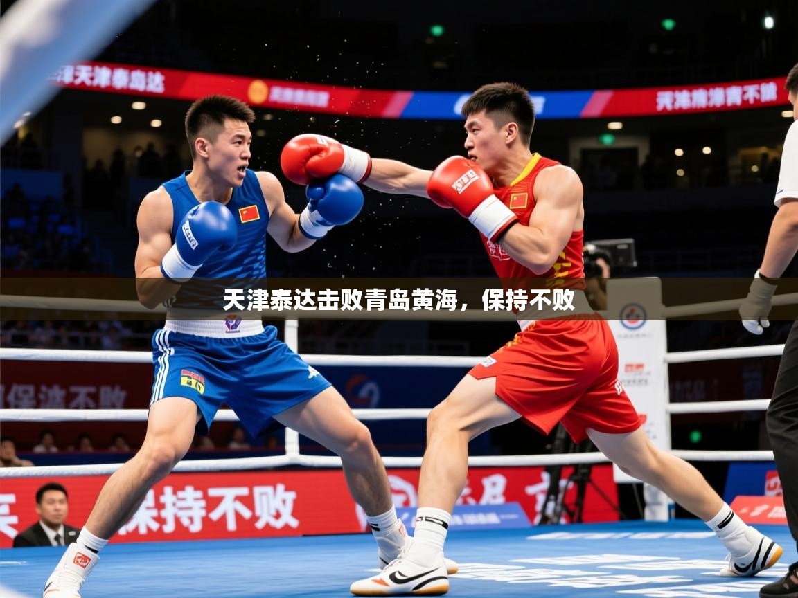 2026华体会体育网站赞助的国米天津泰达击败青岛黄海，保持不败  第2张