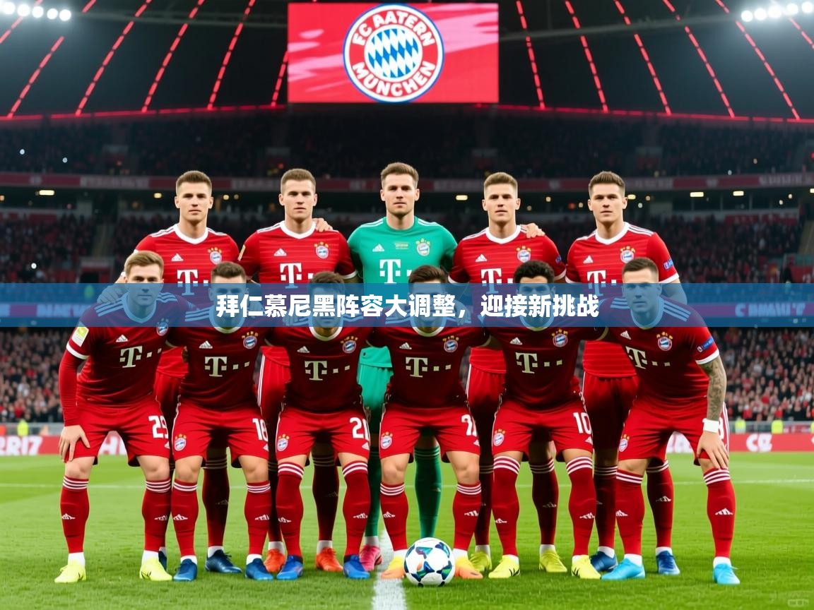 2026华体会体育拜仁慕尼黑阵容大调整，迎接新挑战  第3张