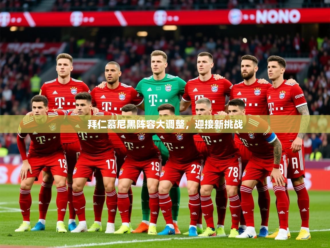 2026华体会体育拜仁慕尼黑阵容大调整，迎接新挑战  第4张