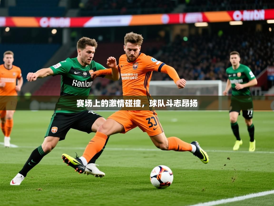2026华体会体育app赛场上的激情碰撞，球队斗志昂扬  第2张