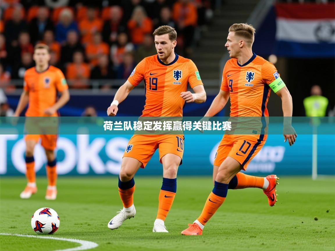 2026华体体育app下载荷兰队稳定发挥赢得关键比赛  第3张