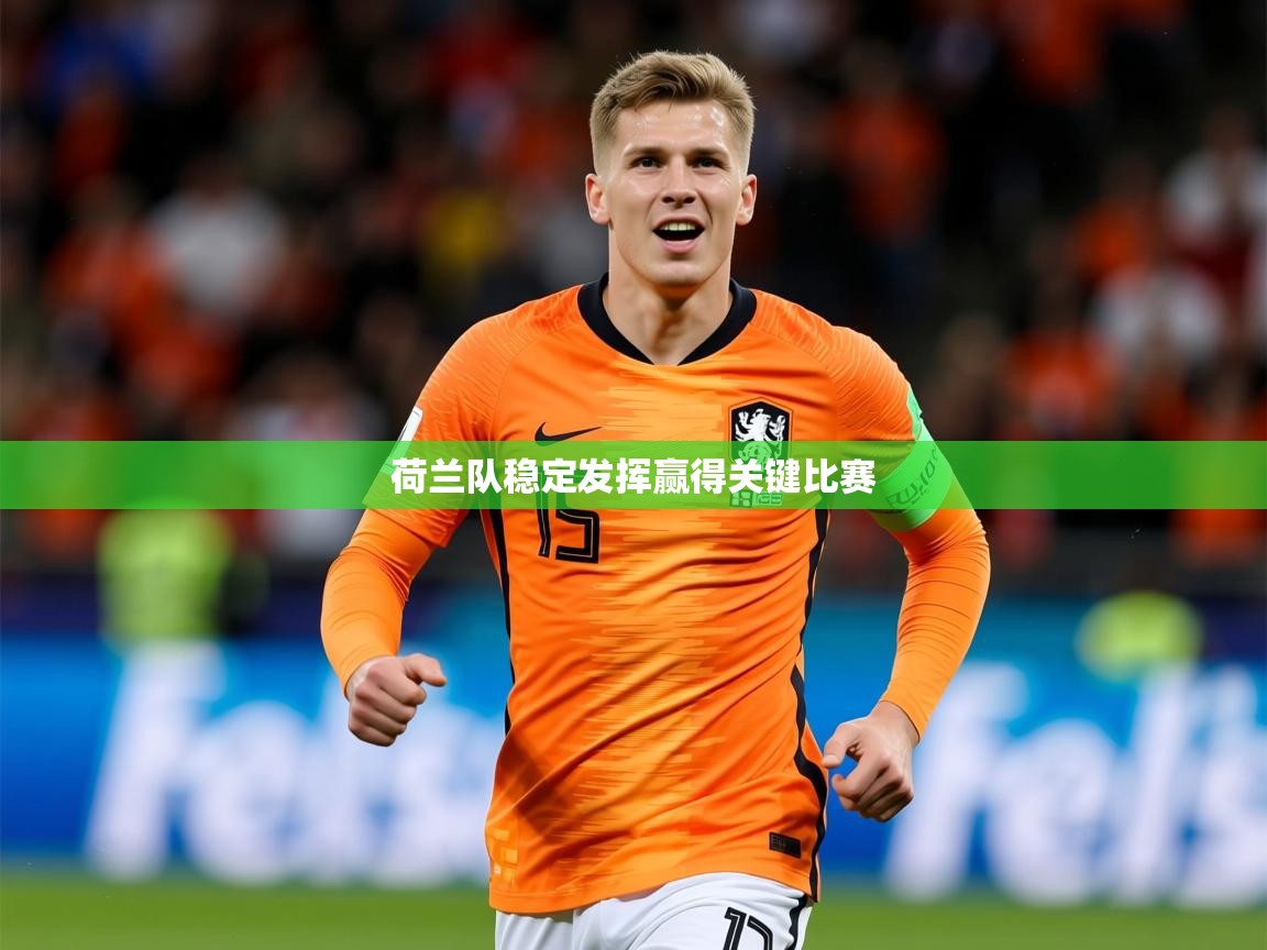2026华体体育app下载荷兰队稳定发挥赢得关键比赛  第1张