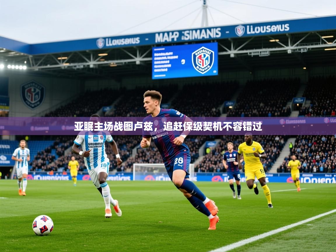 2026华体会登录入口亚眠主场战图卢兹，追赶保级契机不容错过  第4张