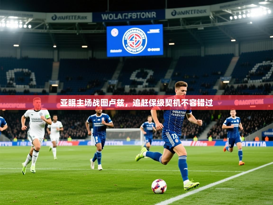 2026华体会登录入口亚眠主场战图卢兹，追赶保级契机不容错过  第2张