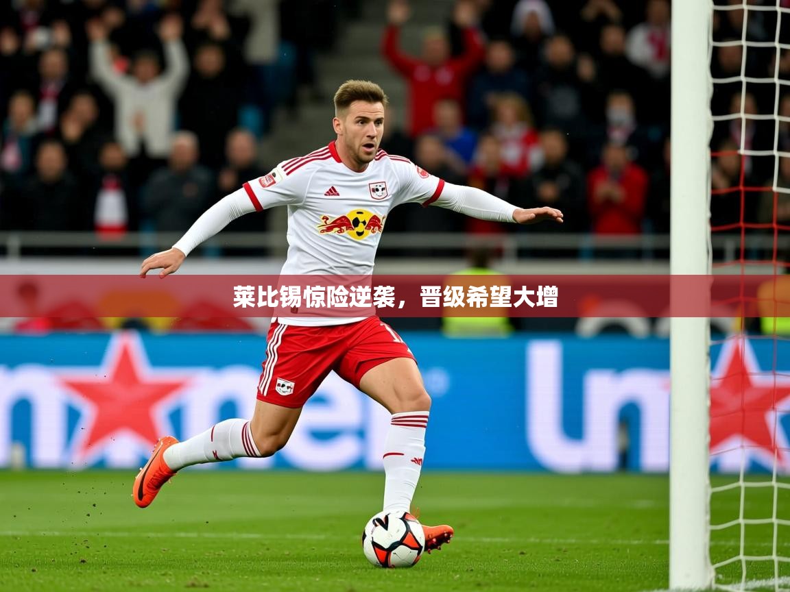 2026华体体育app下载莱比锡惊险逆袭，晋级希望大增  第1张