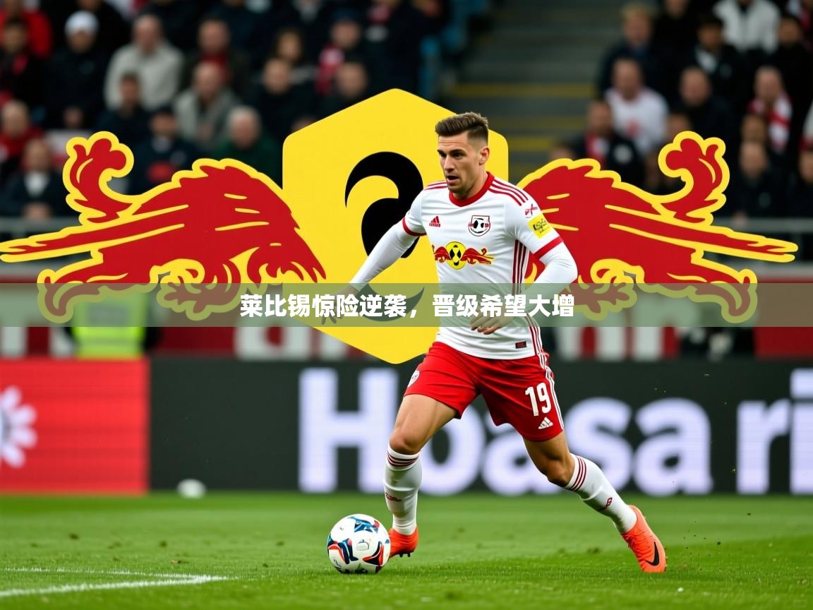 2026华体体育app下载莱比锡惊险逆袭，晋级希望大增  第2张