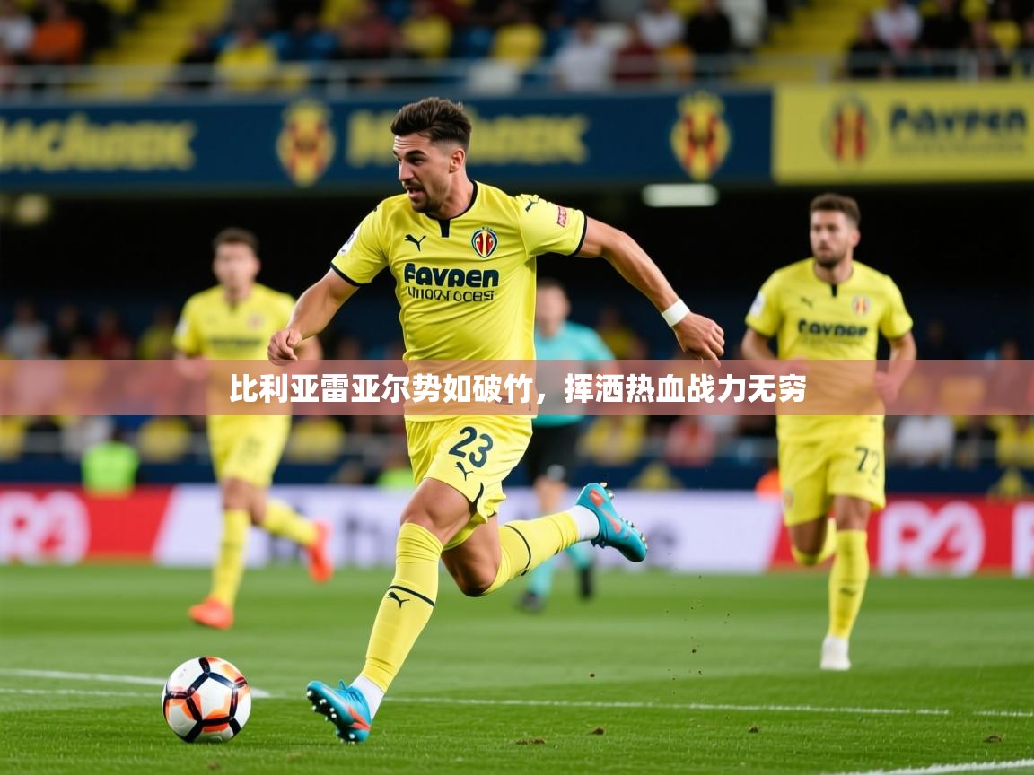 2026华体会体育网站赞助国米比利亚雷亚尔势如破竹，挥洒热血战力无穷  第1张