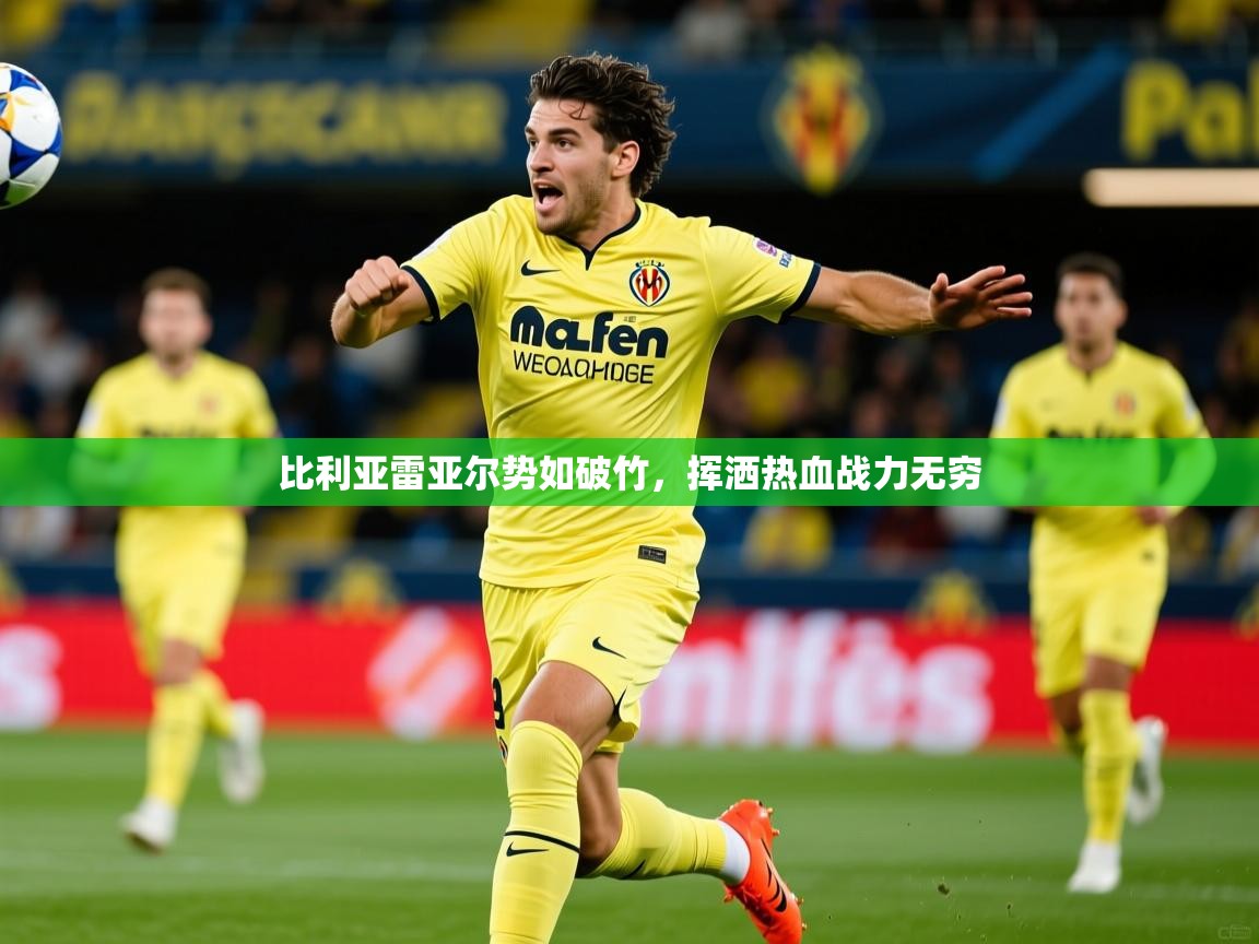 2026华体会体育网站赞助国米比利亚雷亚尔势如破竹，挥洒热血战力无穷  第4张