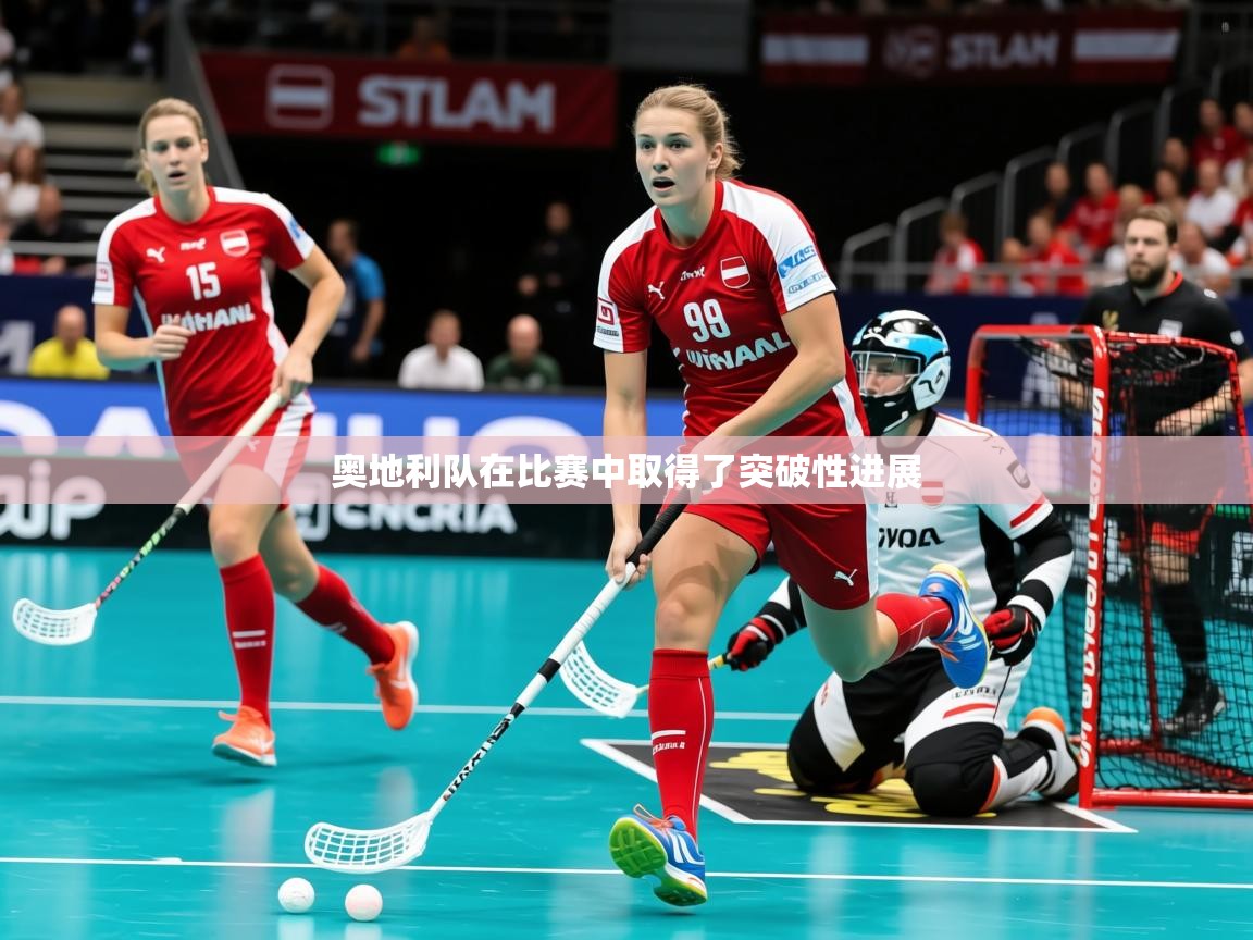 2026华体会体育网站赞助皇马奥地利队在比赛中取得了突破性进展  第1张