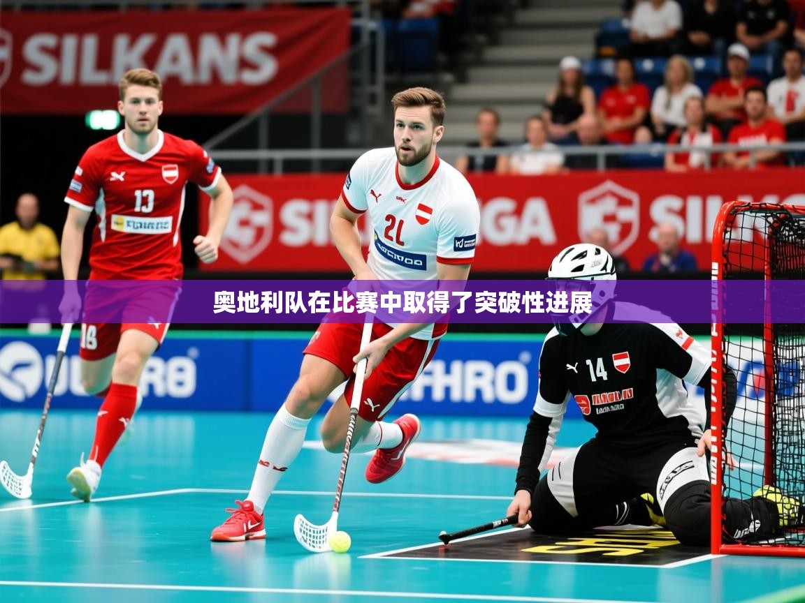2026华体会体育网站赞助皇马奥地利队在比赛中取得了突破性进展  第2张