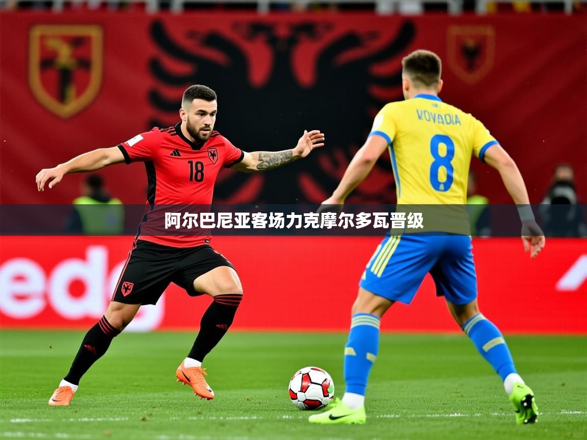 2026华体会体育网站赞助的国米阿尔巴尼亚客场力克摩尔多瓦晋级  第1张