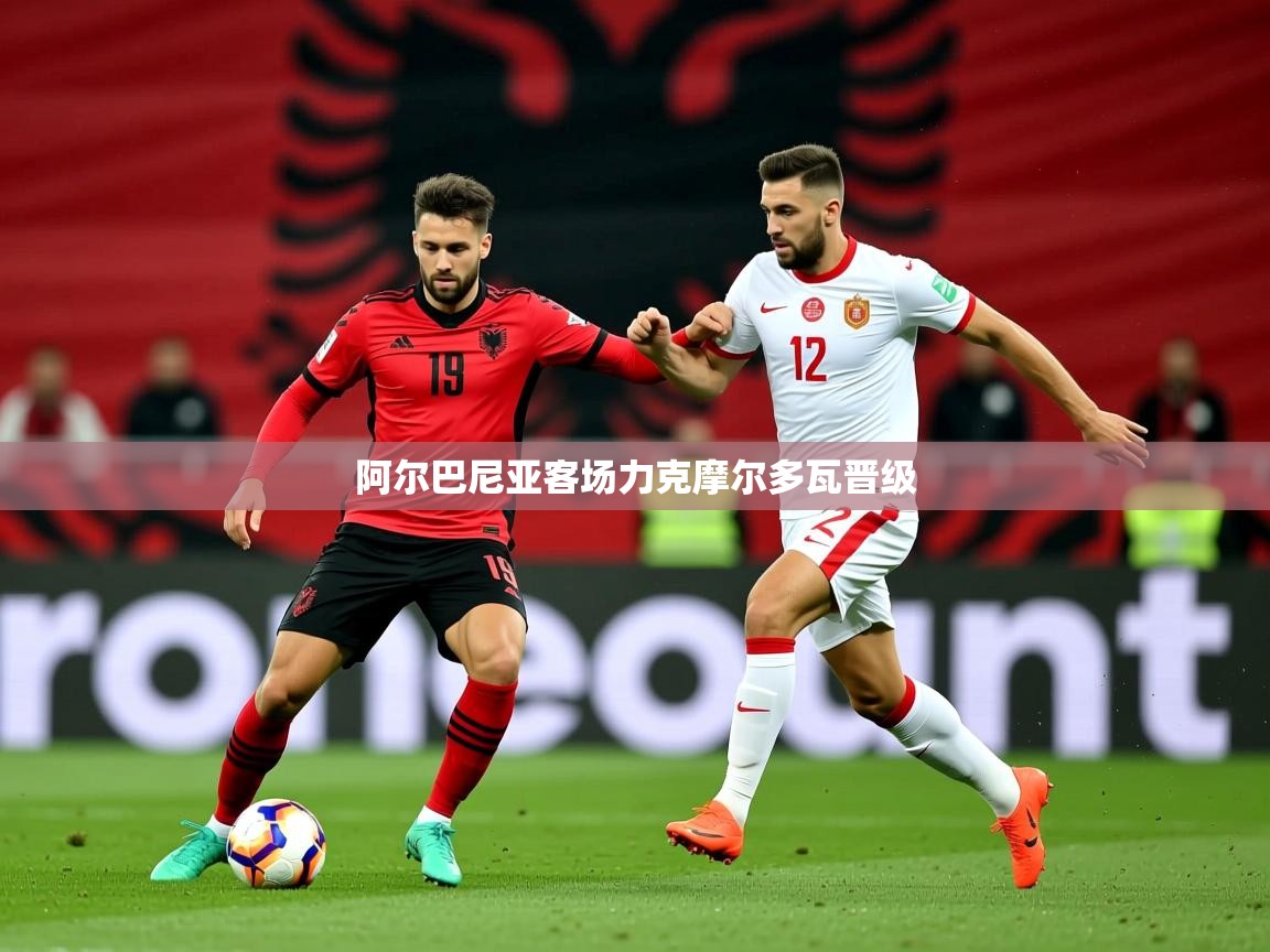 2026华体会体育网站赞助的国米阿尔巴尼亚客场力克摩尔多瓦晋级  第2张