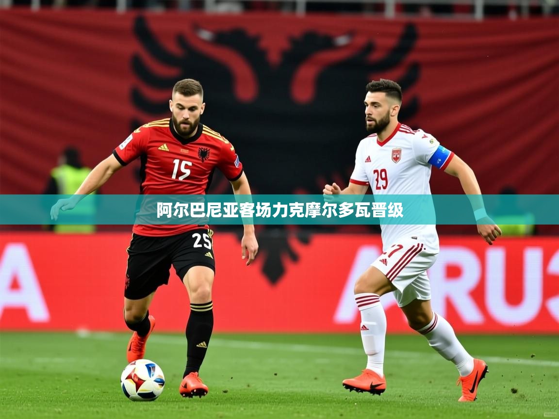 2026华体会体育网站赞助的国米阿尔巴尼亚客场力克摩尔多瓦晋级  第4张