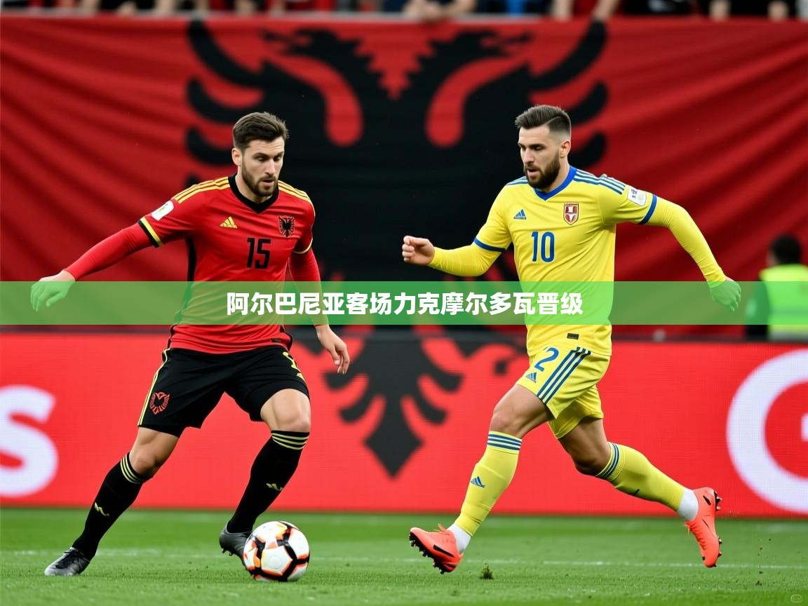 2026华体会体育网站赞助的国米阿尔巴尼亚客场力克摩尔多瓦晋级  第3张