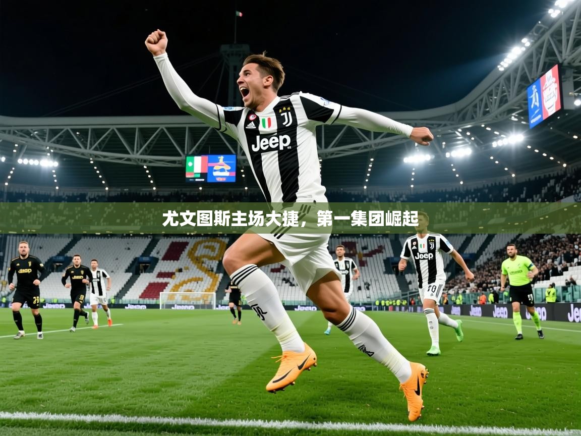 2026华体会体育网站赞助皇马尤文图斯主场大捷，第一集团崛起  第1张