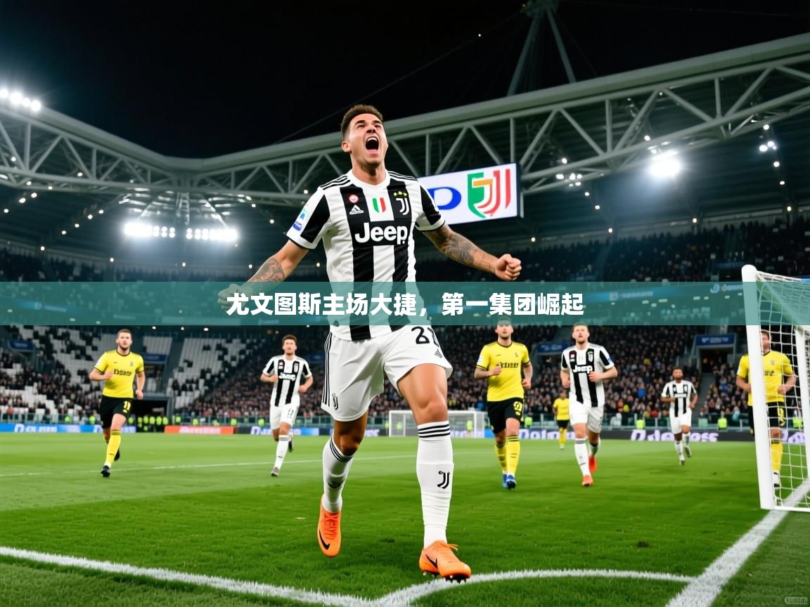 2026华体会体育网站赞助皇马尤文图斯主场大捷，第一集团崛起  第3张