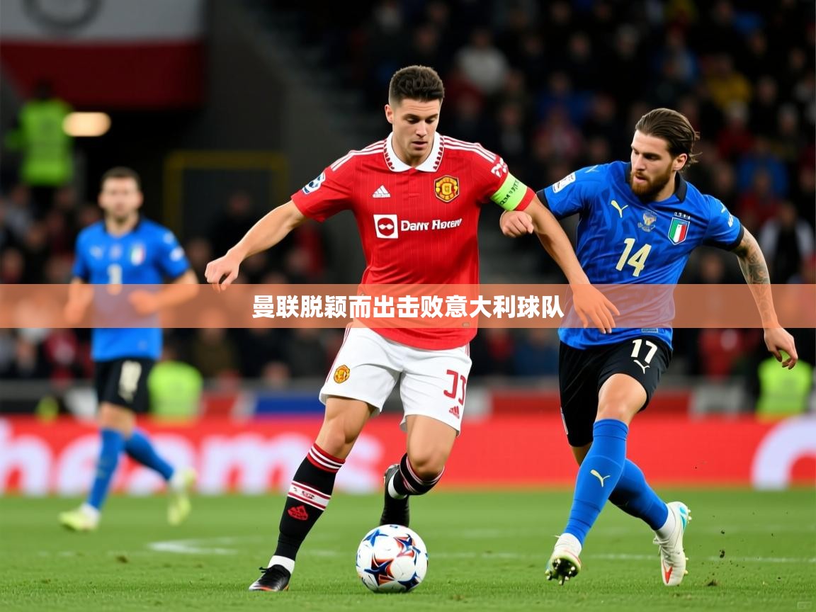 2026华体会体育网站国米赞助商曼联脱颖而出击败意大利球队  第2张